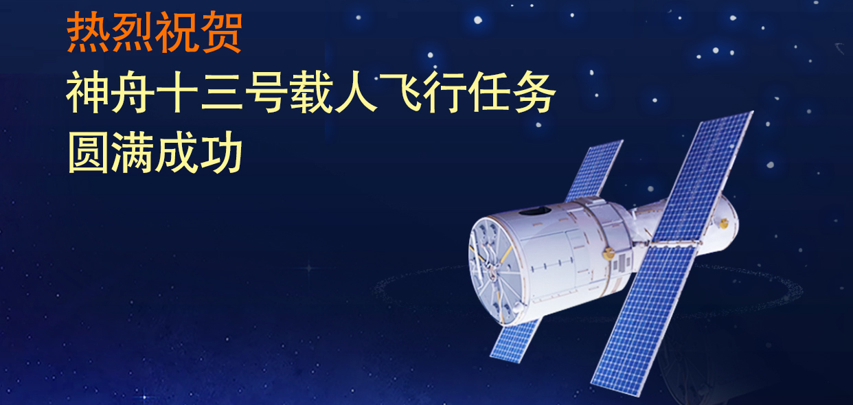 山东EBET易博网站集团热烈祝贺神舟十三号载人飞行任务圆满成功