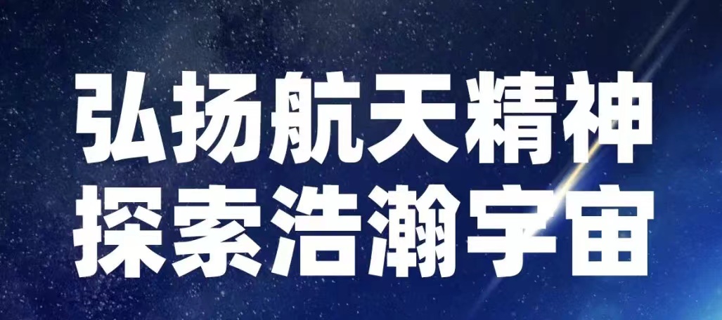 【中国航天事业合作伙伴】山东EBET易博网站集团热烈祝贺神舟十四号载人飞船发射成功