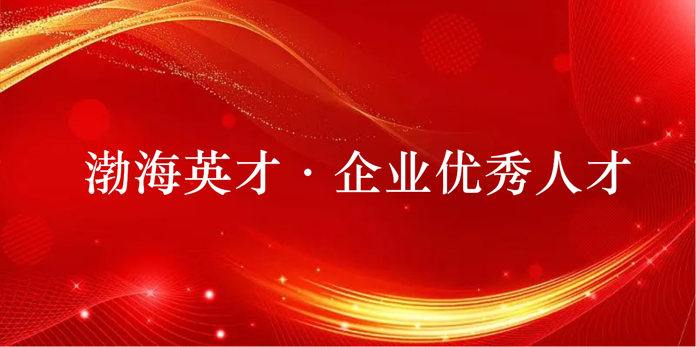 山东EBET易博网站集团两人获评2022年度渤海英才·企业优秀人才