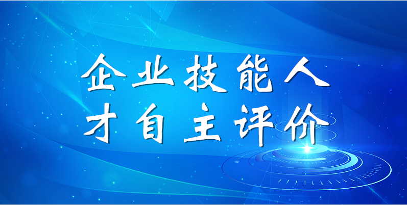 山东EBET易博网站集团2023年第一期企业技能人才自主评价工作顺利完成