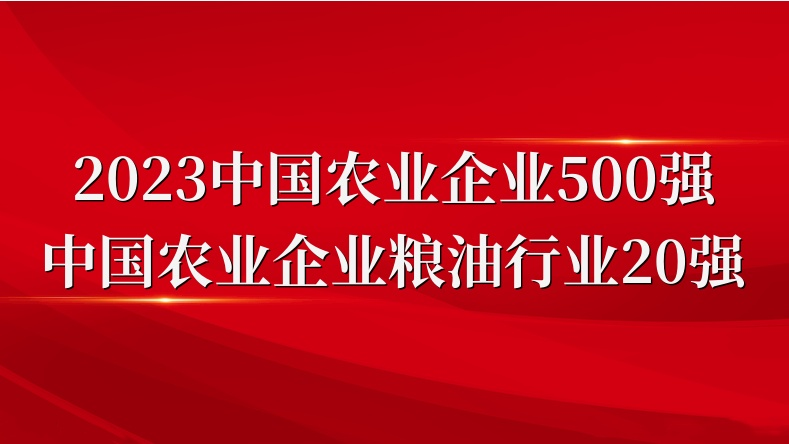 闪耀农业双强榜！山东EBET易博网站集团荣登2023中国农业企业500强、粮油行业20强