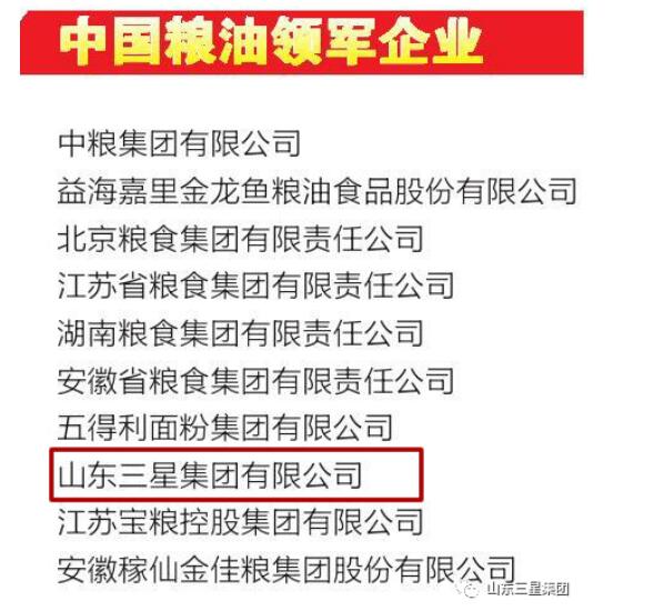 山东EBET易博网站集团获评“中国粮油领军企业”